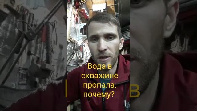 Почему пропала вода в скважине, основные причины. #мастернастодел #починискважину Павел