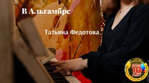 Федотова Татьяна "В Альгамбре " соло на фортепиано
