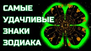 Самые удачливые знаки Зодиака. Кому везёт всегда и везде, даже когда надежды почти нет     Гороскоп