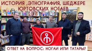 История, этнография и шеджере юртовских ногаев