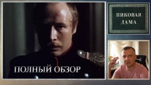 Кинофильм "Пиковая дама". А. Пушкин. Повесть. Литература ЕГЭ. ОГЭ. Демидова. Полный обзор.