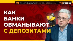 Депозиты под высокий процент и социальные вклады: что за этим стоит? | Борис Воронин