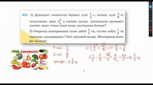 5 сынып Математика Жай бөлшектер мен аралас сандарға арифметикалық амалдар қолдану  №650-653 есепте