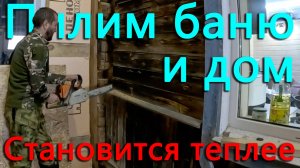 Баня почти кончилась. Начал пилить дом. Собираем урожай для нашего бизнеса.