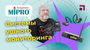 Системы внутриканального мониторинга / Микрофонная академия MIPRO (7)