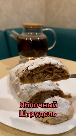 ШТРУДЕЛЬ Сочный Вкусный ЯБЛОЧНЫЙ ШТРУДЕЛЬ