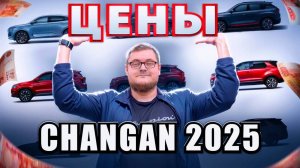 Цены Changan. Январь 2025