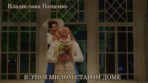 Трейлер к спектаклю «В этом милом старом доме»