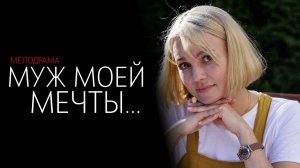 Муж моей мечты 1-4 серия сериал Мелодрама Россия 1 2024