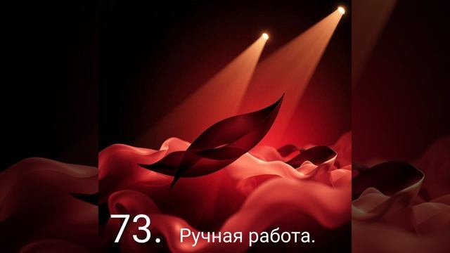 Ручная работа