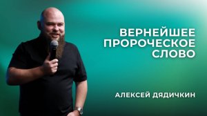 «Вернейшее пророческое слово» - Алексей Дядичкин