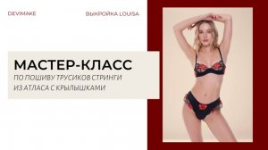 Мастер-класс по пошиву трусиков стринги с крылышками из атласа