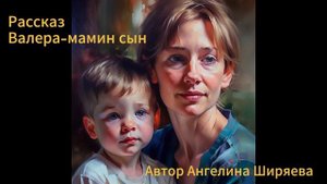Аудиокнига/Аудиорассказ Валера мамин сын