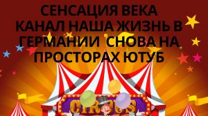 Обзор на канал Наша жизнь в Германии: конец мыльный оперы или начало нового проекта?