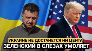 ⚡«Украине не давать ни цента»! Трамп перекрыл кран Зеленскому. В Киеве уже истерика