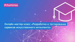 Онлайн мастер-класс «Разработка и тестирование сервисов искусственного интеллекта»