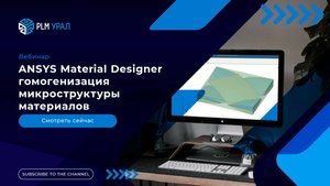 ANSYS Material Designer гомогенизация микроструктуры материалов