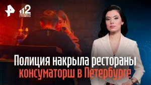 Полиция накрыла рестораны консуматорш в Петербурге