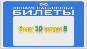 Билет 10 вопрос 8