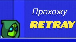 прохожу уровень ретрей  в geometry dash #ден19к #жура24к #кореш24к #чикенган