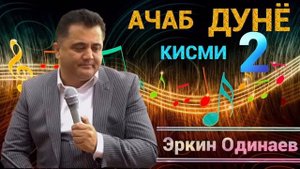 ЭРКИН ОДИНАЕВ ХУДОВАНДО ГУНАХКОРАМ,2019