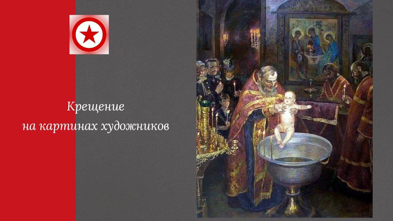 Крещение на картинах художников смотреть онлайн