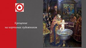 Крещение на картинах художников