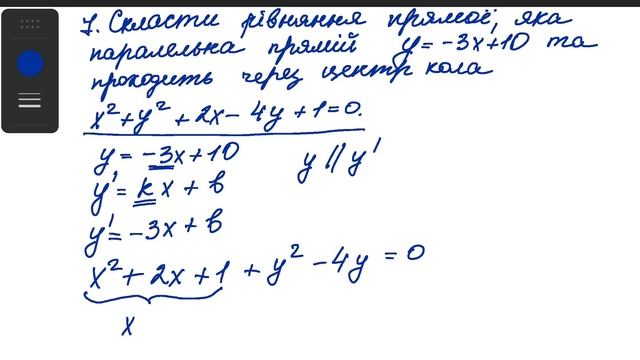 Рівняння прямої, що паралельна іншій прямій та проходить через центр кола, заданого рівнянням. смотреть онлайн