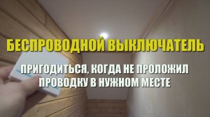 Беспроводной выключатель. Как сделать проходной выключатель без лишних проводов.