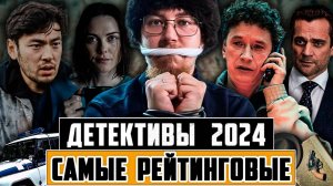 ЛУЧШИЕ ДЕТЕКТИВНЫЕ СЕРИАЛЫ 2024 | ТОП самые рейтинговые новые русские детективы 2024 года