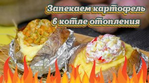 Как запечь картофель прямо в отопительном котле. Печённый картофель не выходя из дома