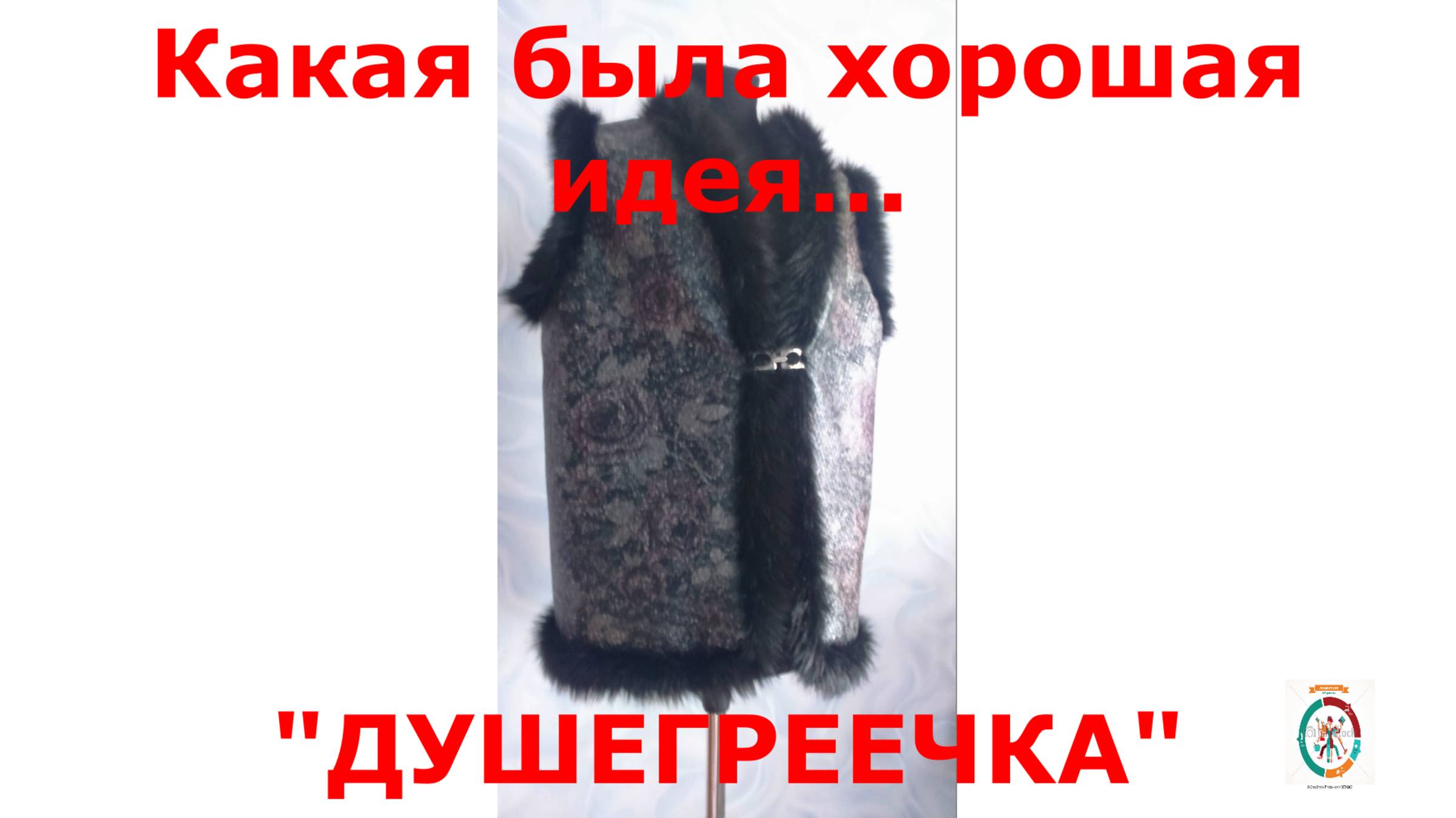Душегреечка. Мой неудавшийся проект.