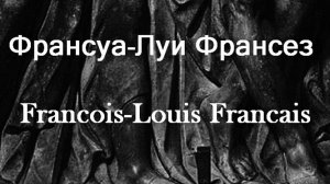 Франсуа-Луи Франсез Francois-Louis Francais биография работы