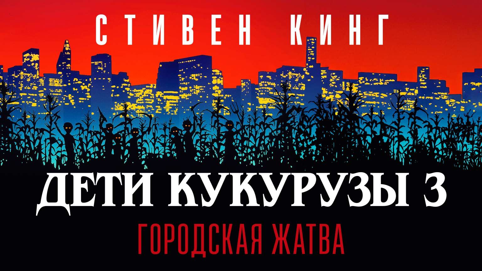 Дети кукурузы 3: Городская жатва / Children of the Corn III: Urban Harvest (1995)