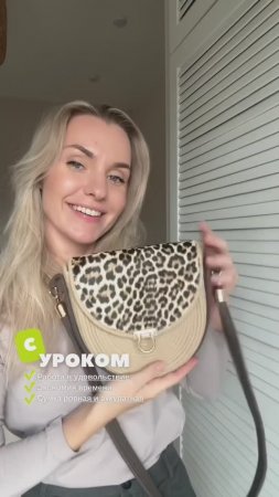 СОВМЕСТНИК по составной сумочке «ЛЕО»