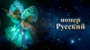 Fireangels show - номер Русский