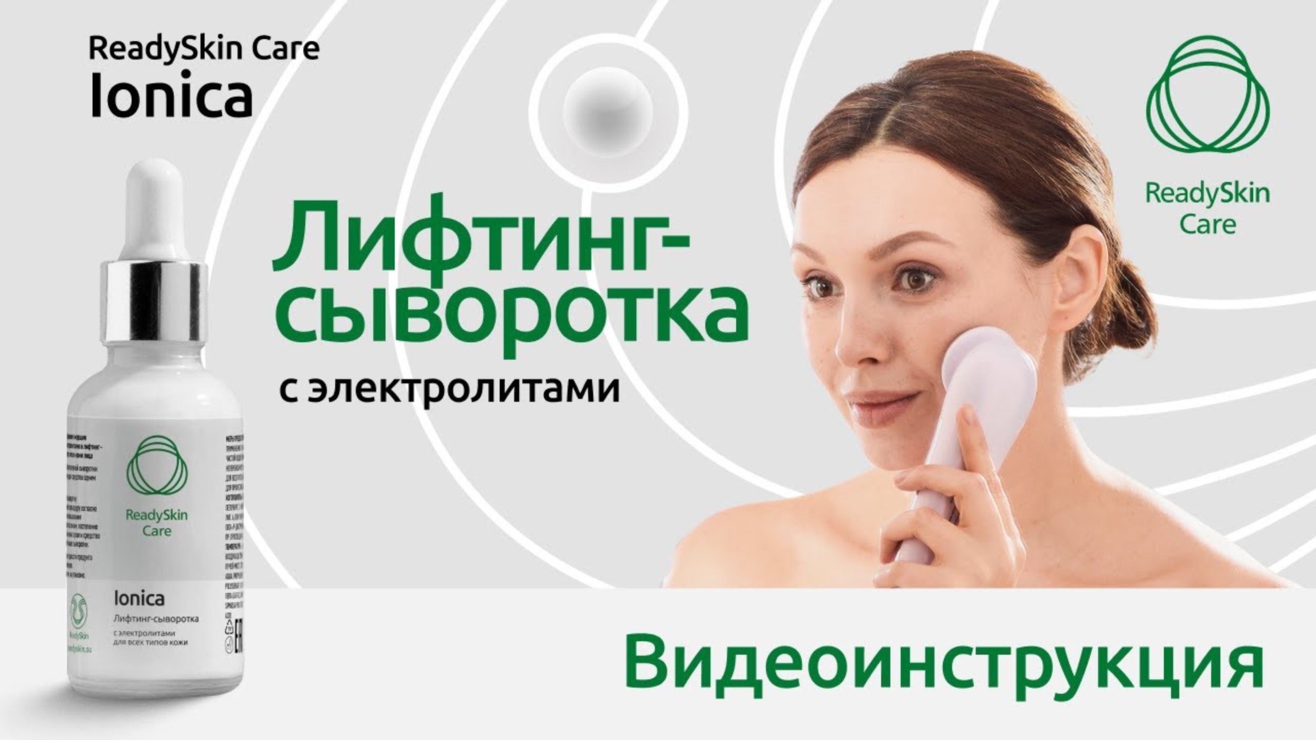 ЛИФТИНГ-СЫВОРОТКА READYSKIN CARE IONICA | ВИДЕОИНСТРУКЦИЯ ПО ИПОЛЬЗОВАНИЮ С ПРИБОРОМ И БЕЗ смотреть онлайн