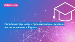 Онлайн мастер-класс «Проектирование дизайна web-приложения в Figma»