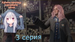 Hogwarts Legacy 3 ЧАСТЬ