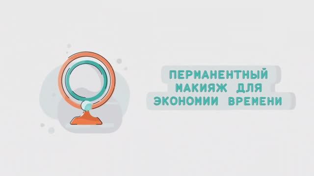 преимущества перманентного макияжа