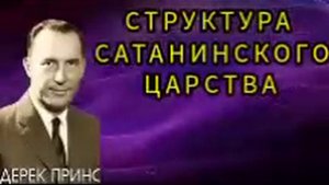 Дерек Принс - Структура сатанинского царства.