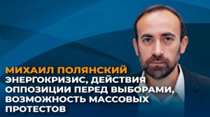 Энергокризис, действия оппозиции перед выборами, возможность массовых протестов