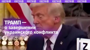 «У меня еще есть полдня»: Трамп – о своем обещании завершить конфликт на Украине за сутки / Известия