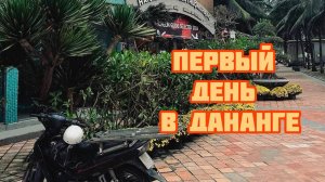 Первый день в Дананге — виды днём, изучаем магазины, пробуем вареники, покупаем местные продукты