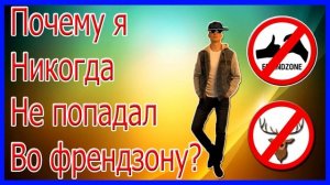 Почему я Никогда Не Попадал Во Френдзону?Как Не Попасть Во ФрендзонуКак Не Стать Другом Девушки?