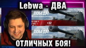 Lebwa ★ ДВА ОТЛИЧНЫХ БОЯ НА GANDARME!