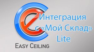 Интеграция  EasyCeiling с "Мой склад" Lite