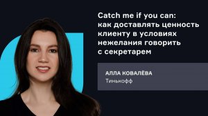 Тинькофф. Как доставлять ценность клиенту в условиях нежелания говорить с секретарем