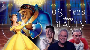Красавица и Чудовище| Алан Менкен | Музыка в кино | OST #28