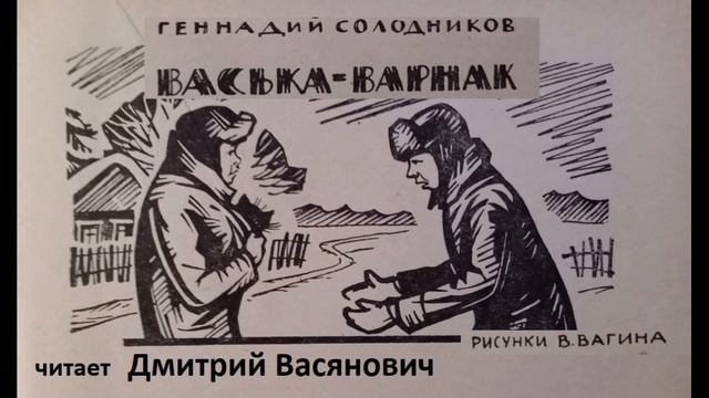 Геннадий Солодников.  Васька-варнак. Читает Дмитрий Васянович